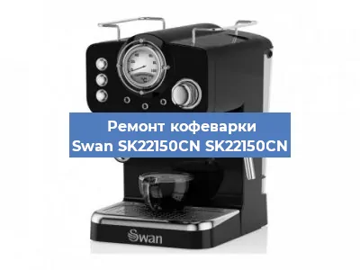 Ремонт капучинатора на кофемашине Swan SK22150CN SK22150CN в Волгограде